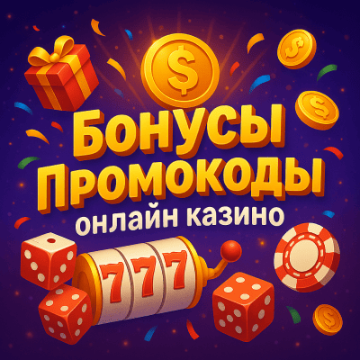 Бонусы & Промокоды онлайн казино