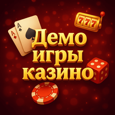 Демо игры казино