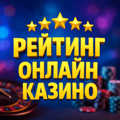 Рейтинг онлайн казино
