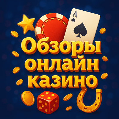 Обзоры онлайн казино