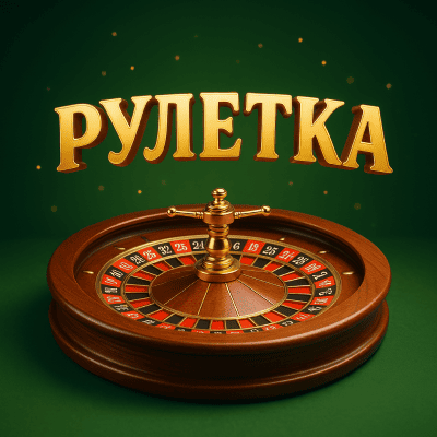 Рулетки онлайн виды